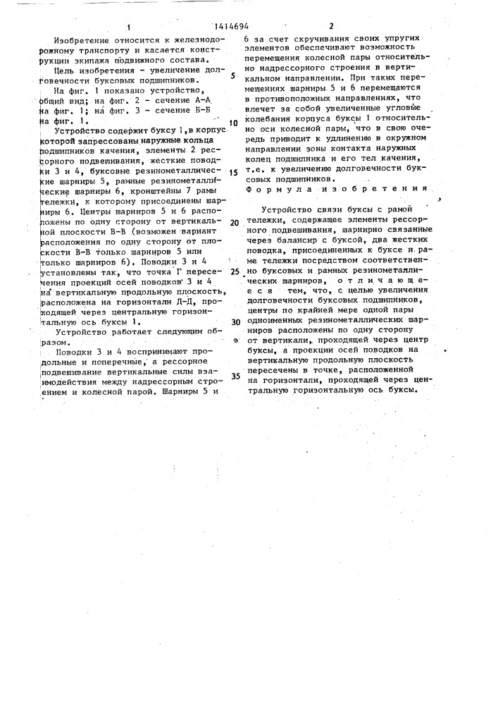 Устройство связи буксы с рамой тележки (патент 1414694)