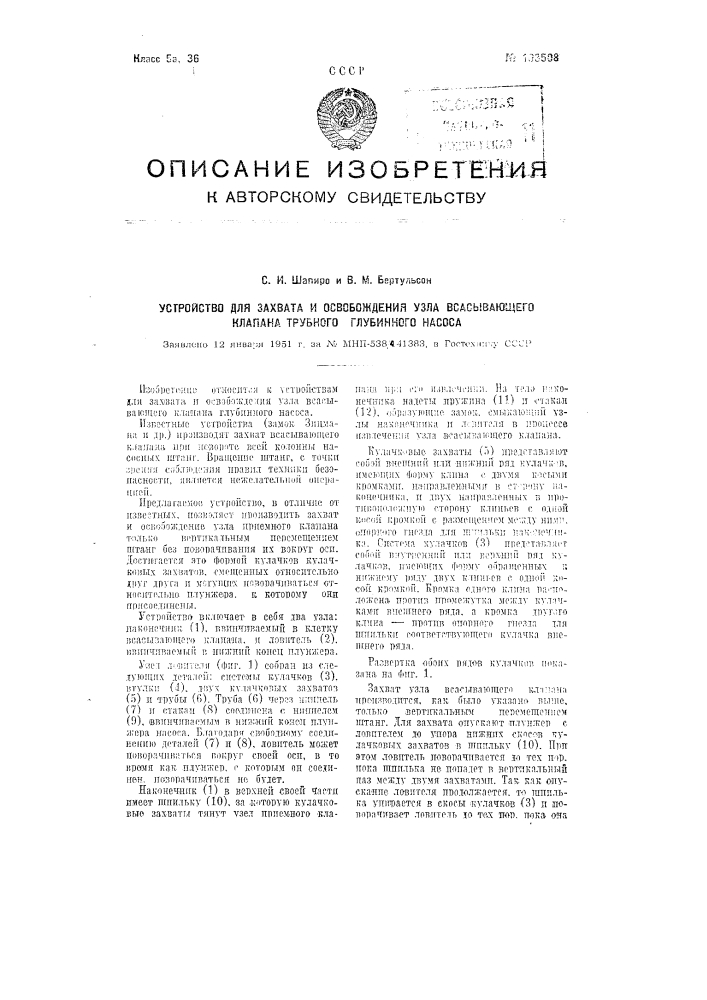 Устройство для захвата и освобождения узла всасывающего клапана трубного глубинного насоса (патент 103508)