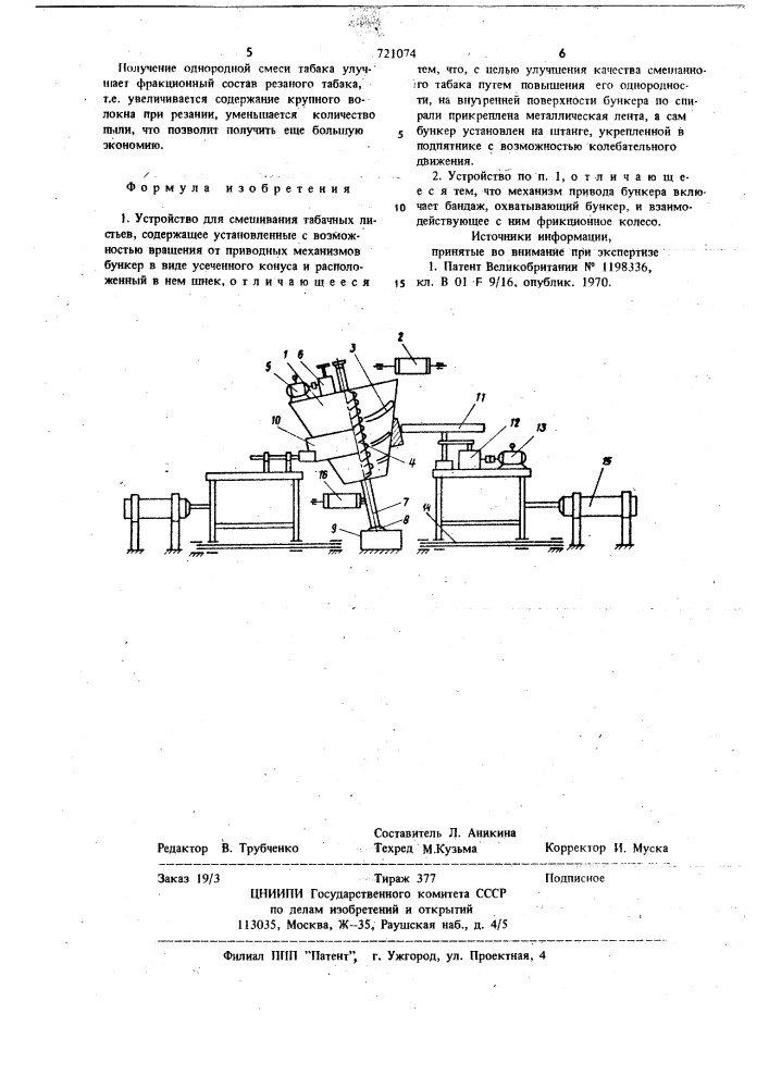 Устройство для смешивания табачных листьев (патент 721074)