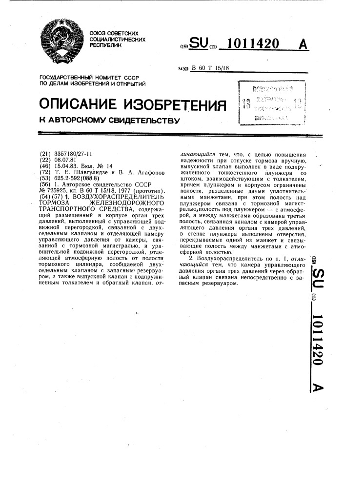 Воздухораспределитель тормоза железнодорожного транспортного средства (патент 1011420)