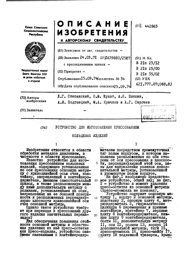 Устройство для изготовления прессованием кольцевых изделий (патент 442865)