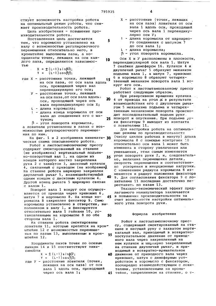 Робот к листоштамповочному прессу (патент 795935)