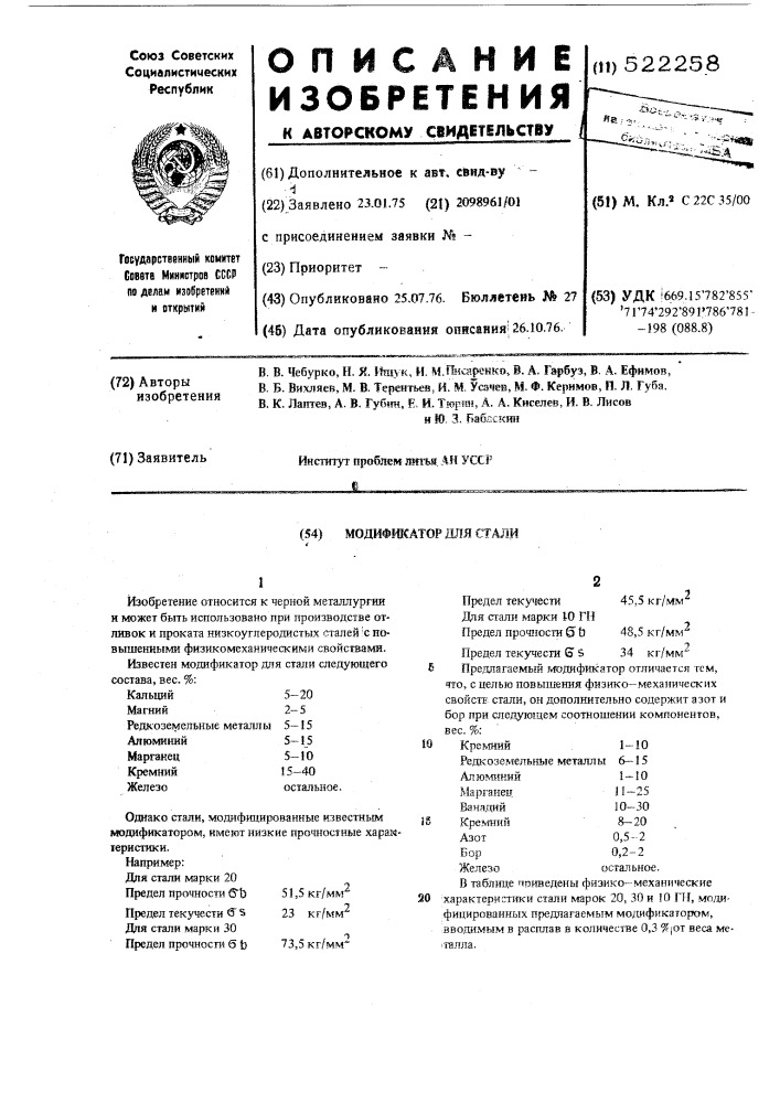 Модификатор для стали (патент 522258)