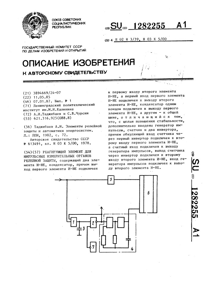 Реагирующий элемент для импульсных измерительных органов релейной защиты (патент 1282255)