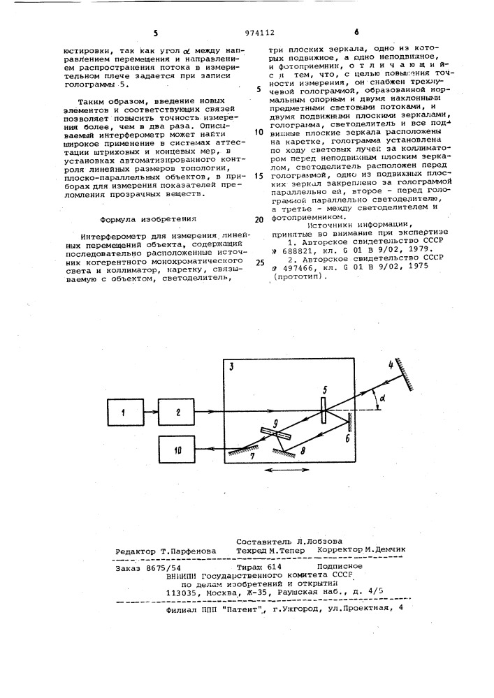 Интерферометр для измерения линейных перемещений объекта (патент 974112)