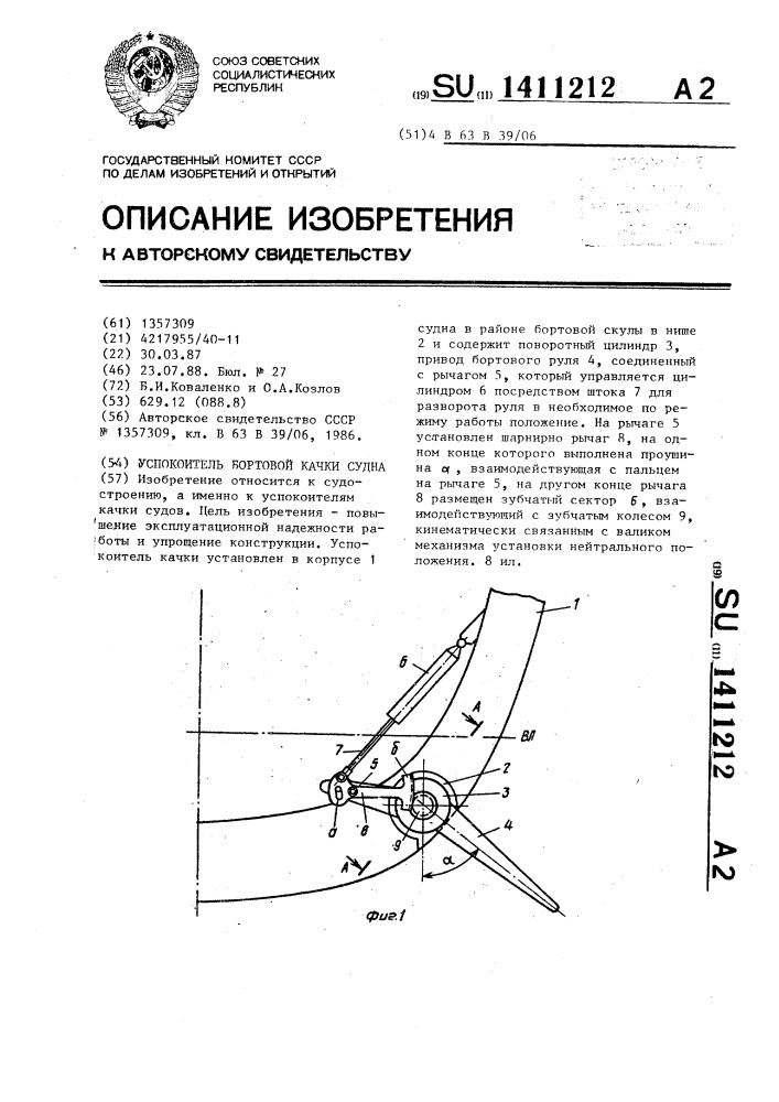 Успокоитель бортовой качки судна (патент 1411212)