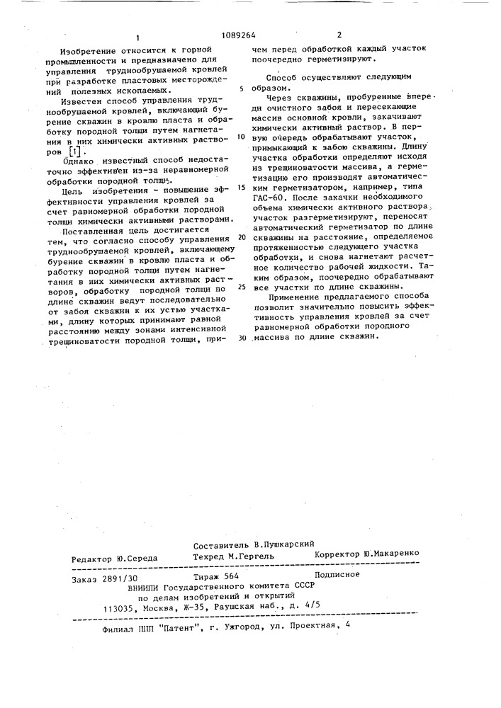 Способ управления труднообрушаемой кровлей (патент 1089264)