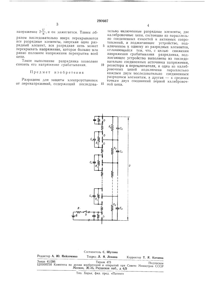 Разрядник для защиты электроустановок от перенапряжений (патент 290607)
