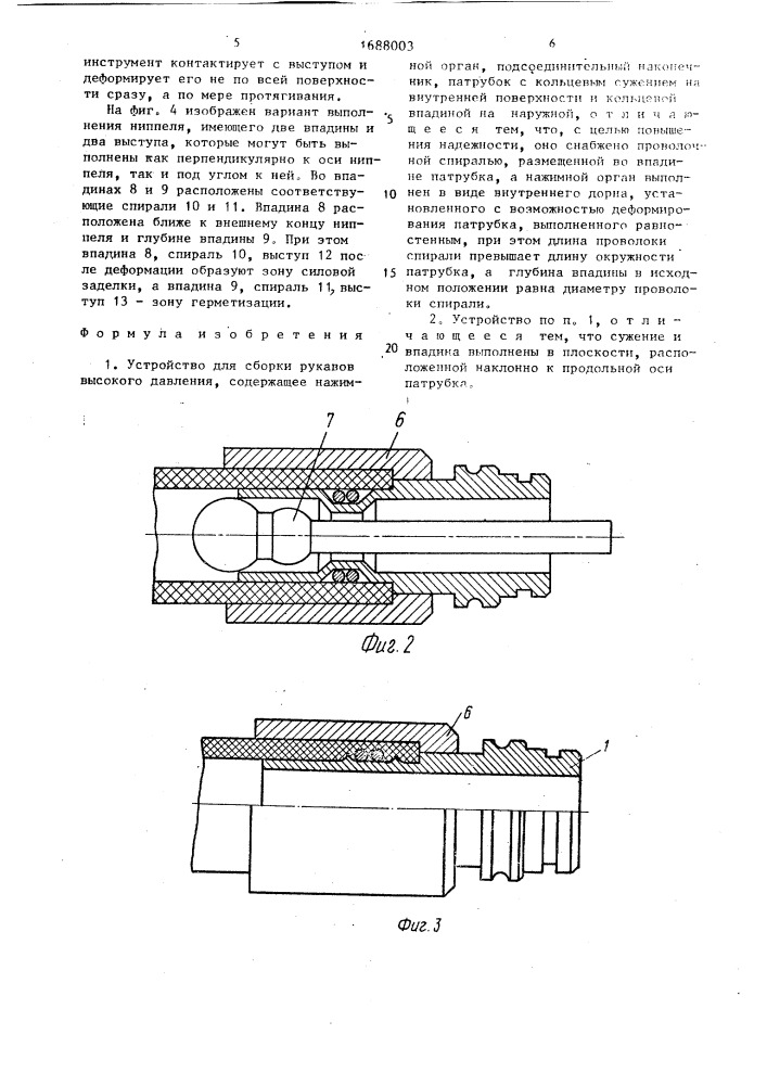 Устройство для сборки рукавов высокого давления (патент 1688003)