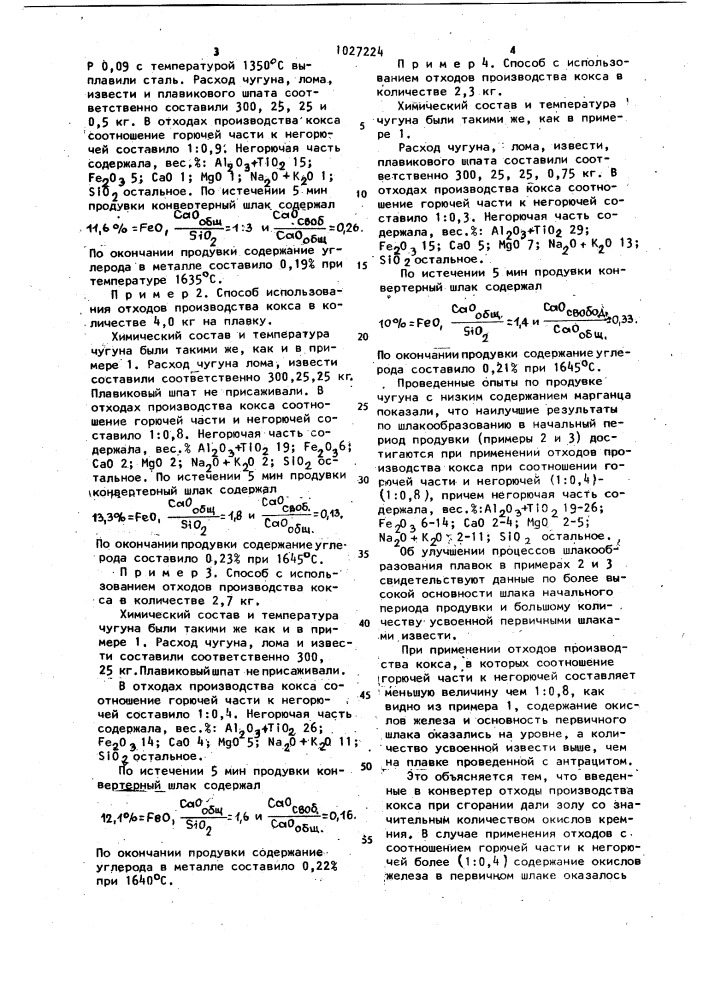 Способ выплавки стали (патент 1027224)