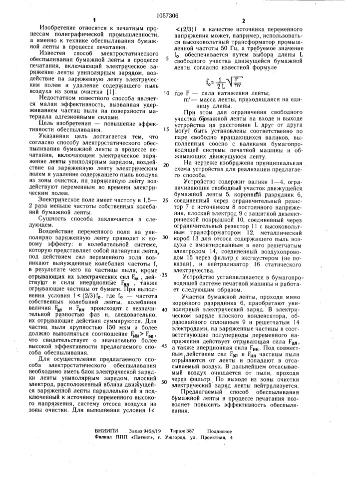 Способ электростатического обеспыливания бумажной ленты в процессе печатания (патент 1057306)