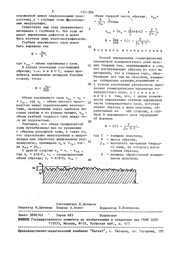 Способ определения геометрических параметров поверхностного слоя плоских твердых тел (патент 1511586)