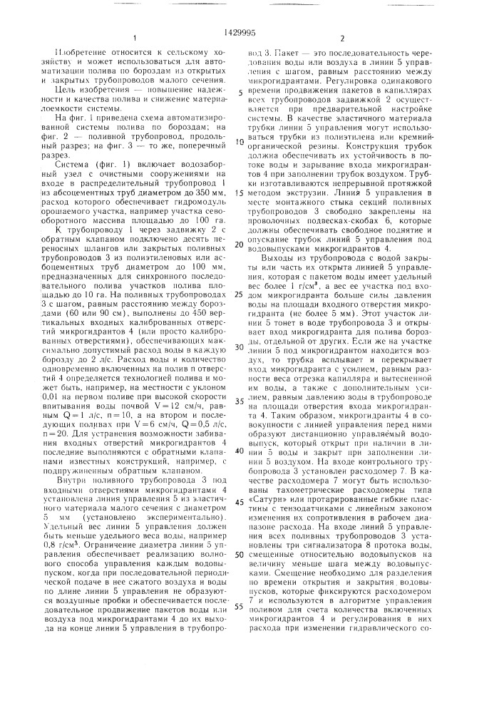 Автоматизированная система бороздкового полива (патент 1429995)