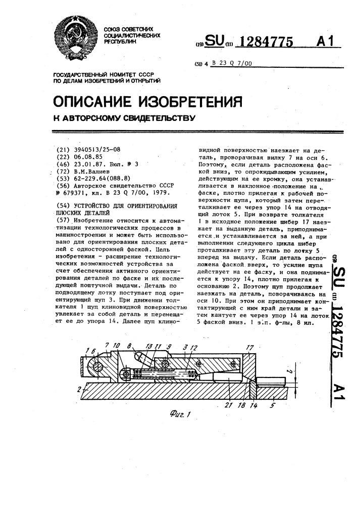 Устройство для ориентирования плоских деталей (патент 1284775)