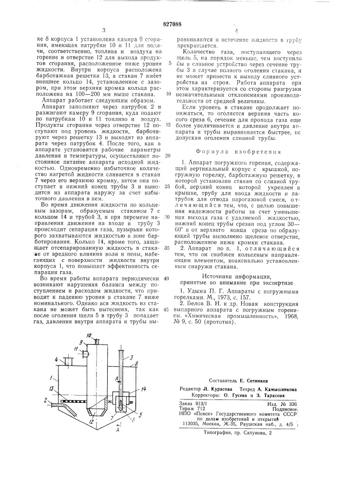 Аппарат погружного горения (патент 827088)
