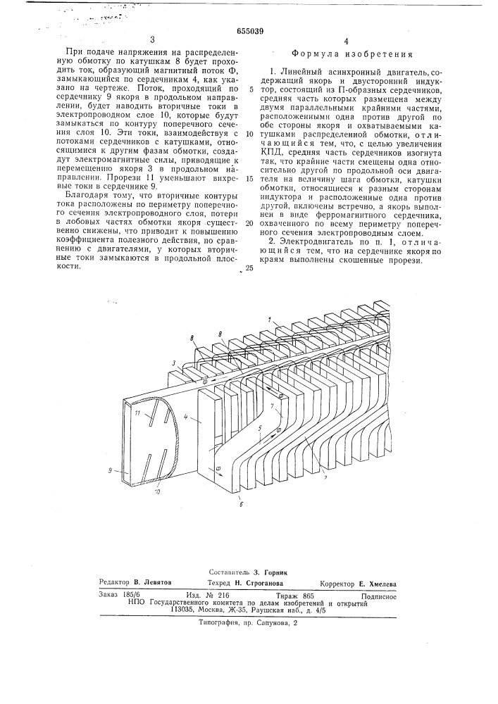 Линейный асинхронный двигатель (патент 655039)