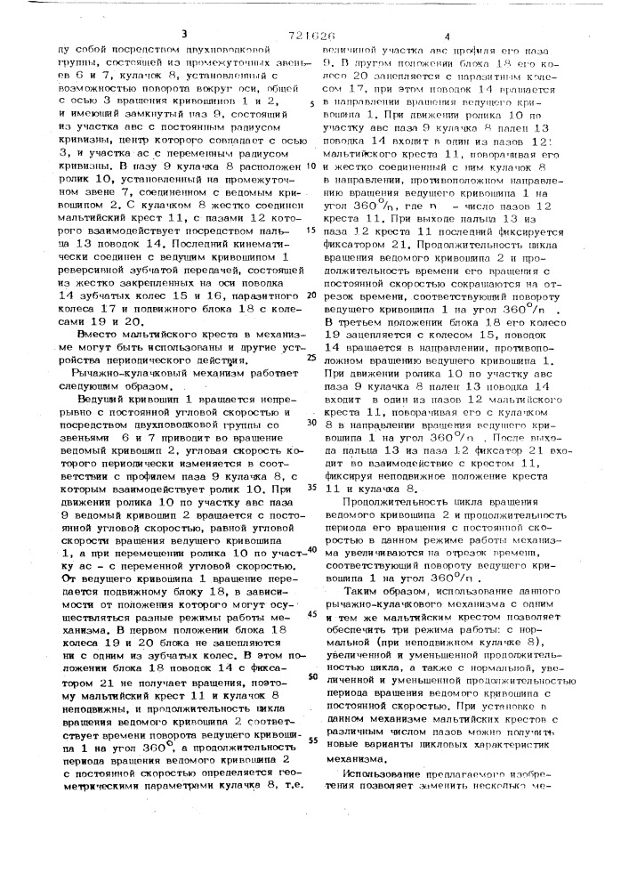 Рычажно-кулачковый механизм для воспроизведения периодического вращения с постоянной и переменной скоростями (патент 721626)