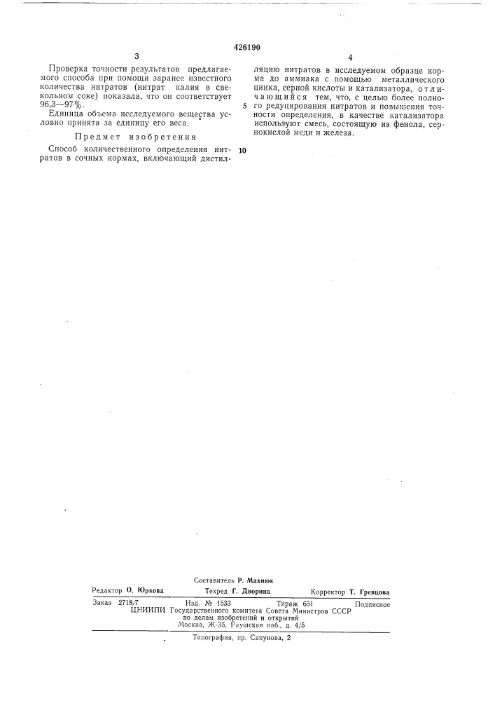 Способ количественного определения нитратов в сочных кормах4--uп1^ (патент 426190)