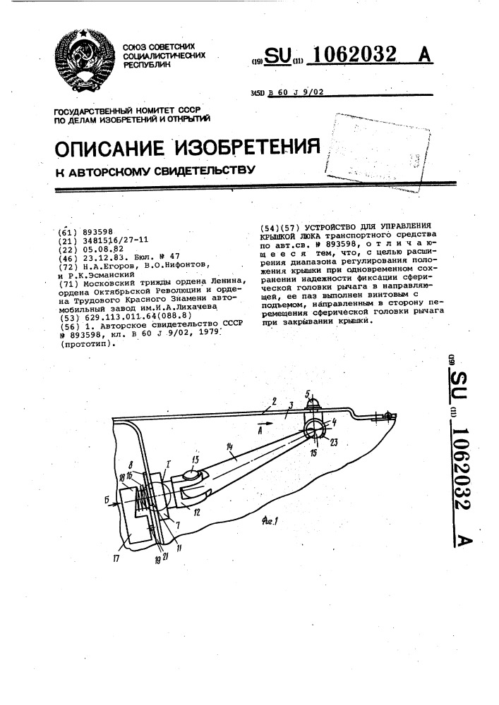 Устройство для управления крышкой люка (патент 1062032)