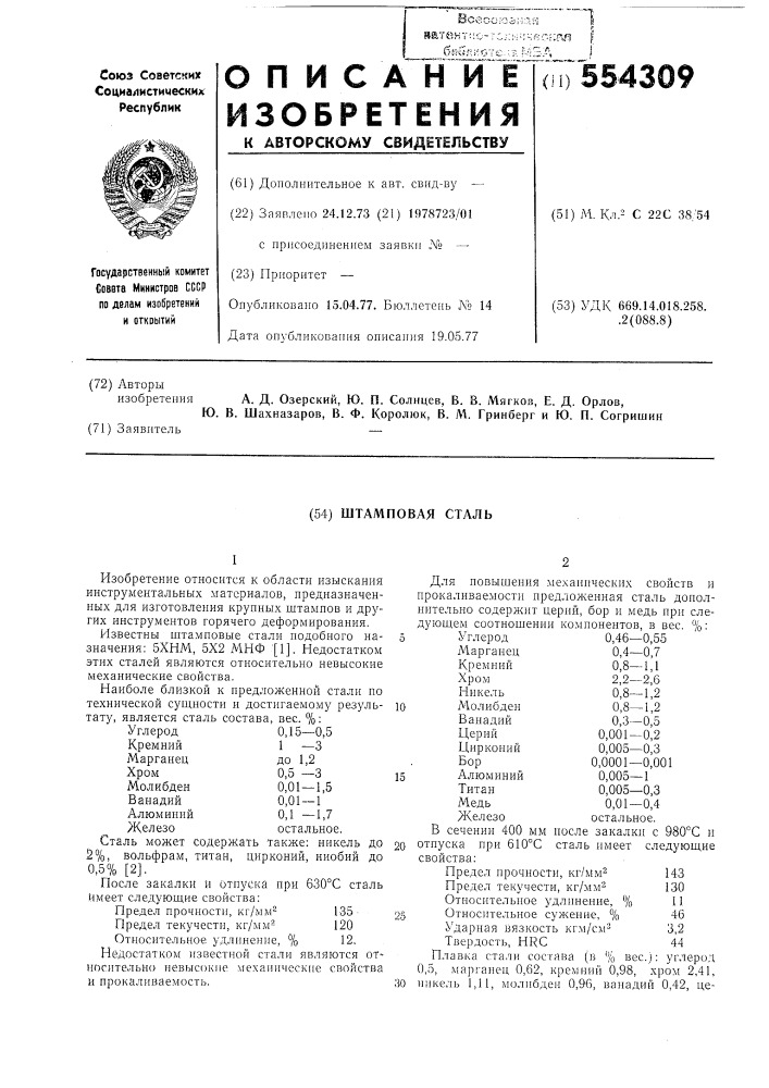 Штамповая сталь (патент 554309)