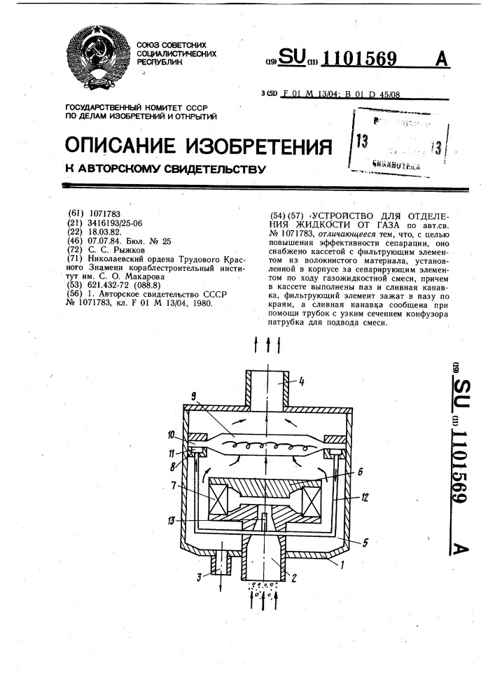 Устройство для отделения жидкости от газа (патент 1101569)