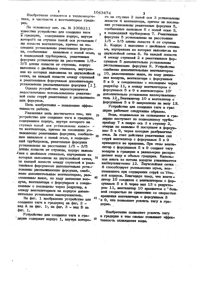 Устройство для создания тяги в градирне (патент 1043474)