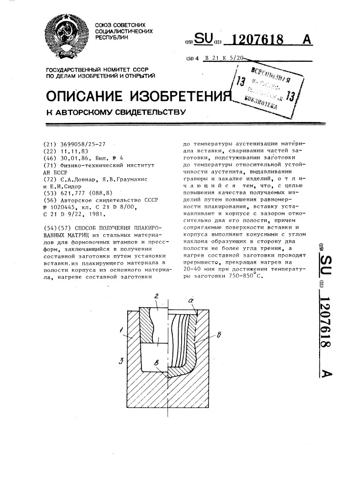 Способ получения плакированных матриц (патент 1207618)