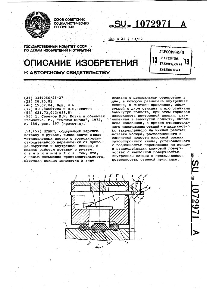 Штамп (патент 1072971)
