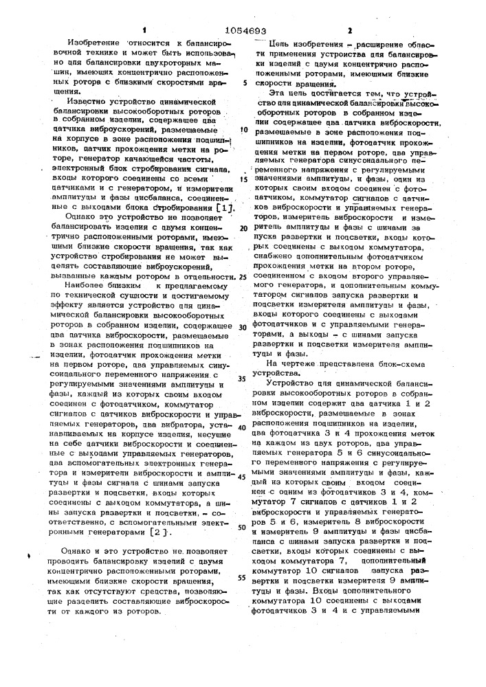 Устройство для динамической балансировки высокооборотных роторов в собранном изделии (патент 1054693)