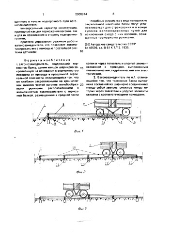 Вагонозамедлитель (патент 2000974)