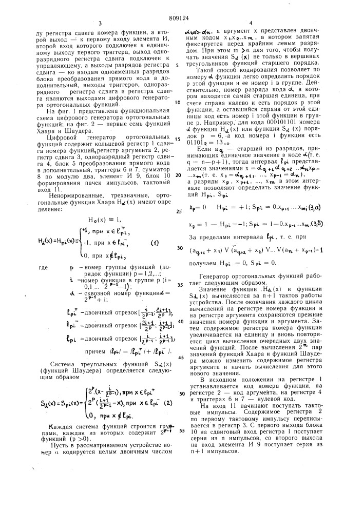 Цифровой генератор ортогональныхфункций (патент 809124)