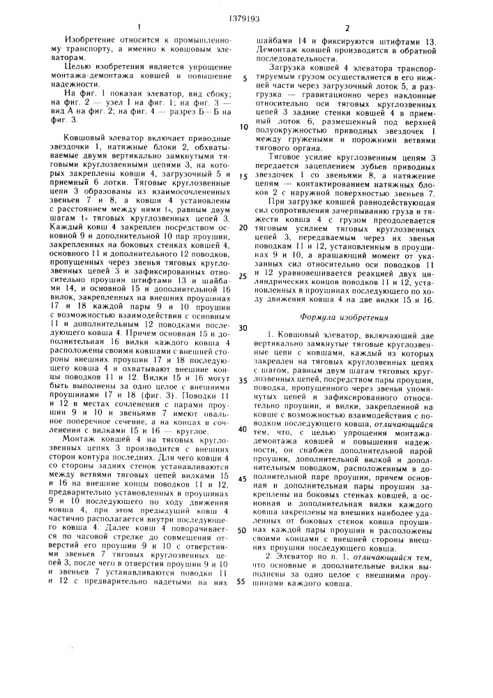 Ковшовый элеватор (патент 1379193)