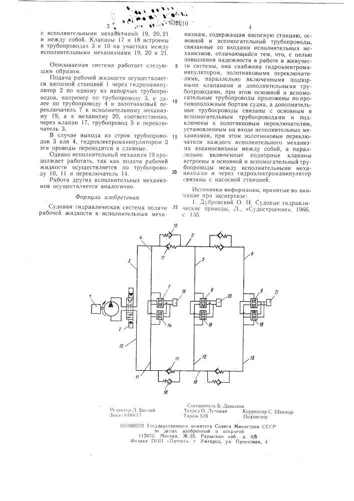 Судовая гидравлическая система подачи рабочей жидкости к исполнительным механизмам (патент 632610)