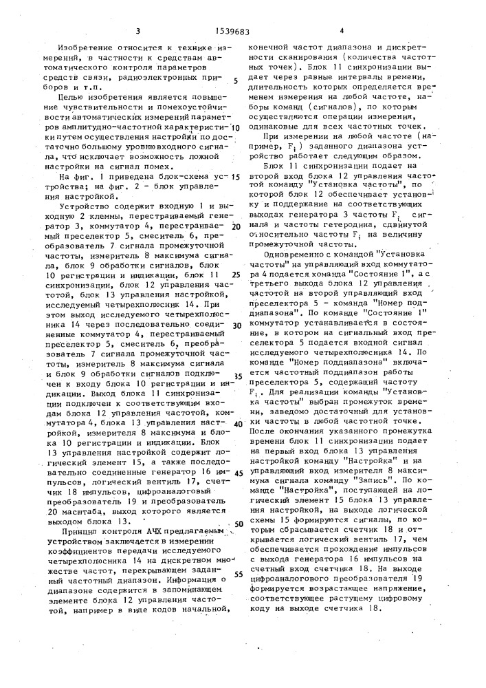 Устройство для автоматического контроля амплитудно- частотных характеристик (патент 1539683)