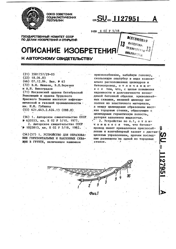 Устройство для образования горизонтальных и наклонных скважин в грунте (патент 1127951)