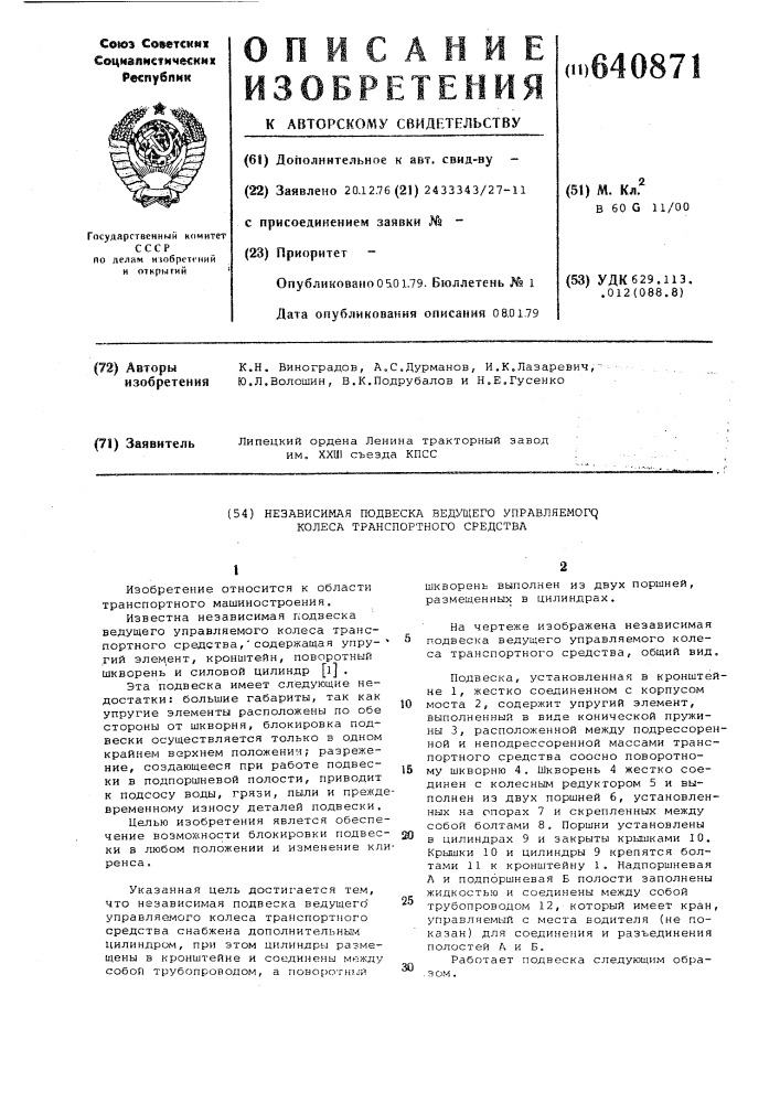 Независимая подвеска ведущего управляемого колеса транспортного средства (патент 640871)