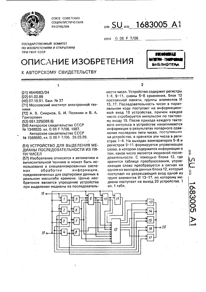 Устройство для выделения медианы последовательности из пяти чисел (патент 1683005)