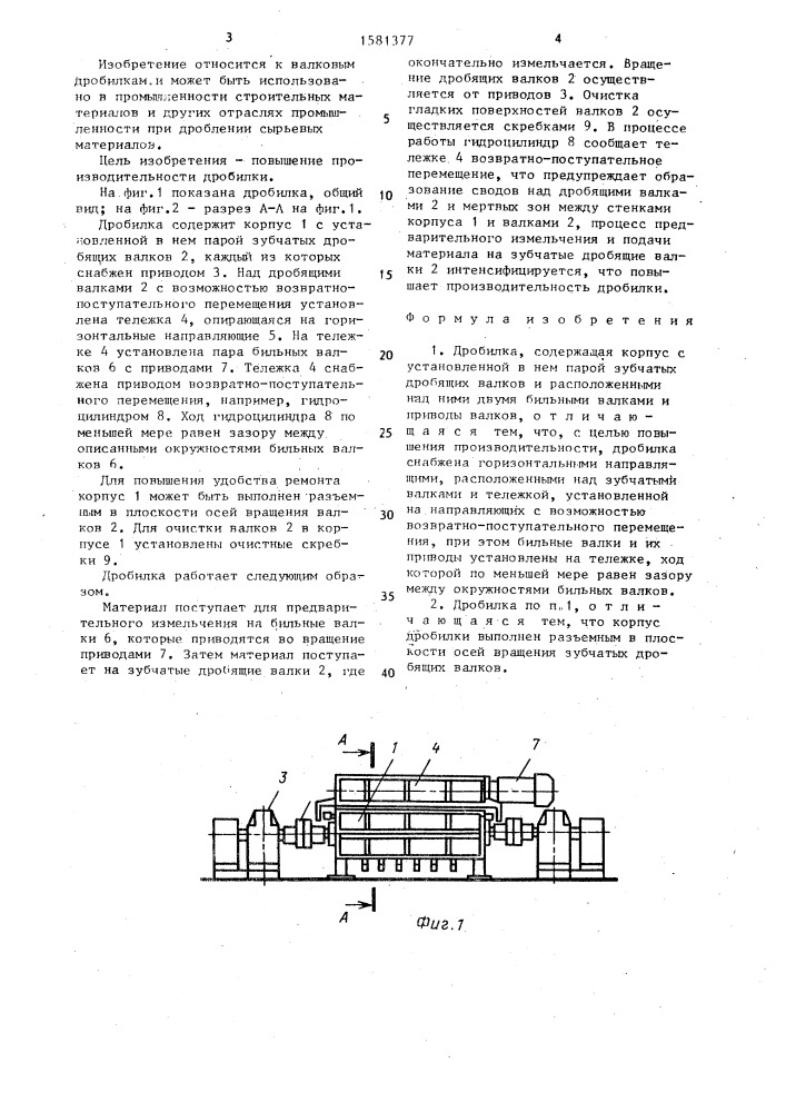 Дробилка (патент 1581377)