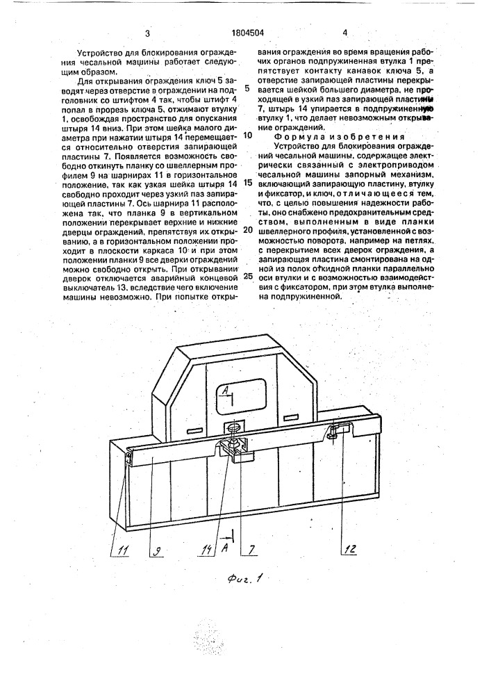 Устройство для блокирования ограждений чесальной машины (патент 1804504)