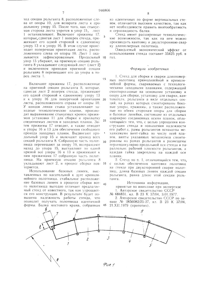 Стенд для сборки и сварки длинномерных полотнищ прямолинейной и криволинейной форм (патент 946866)