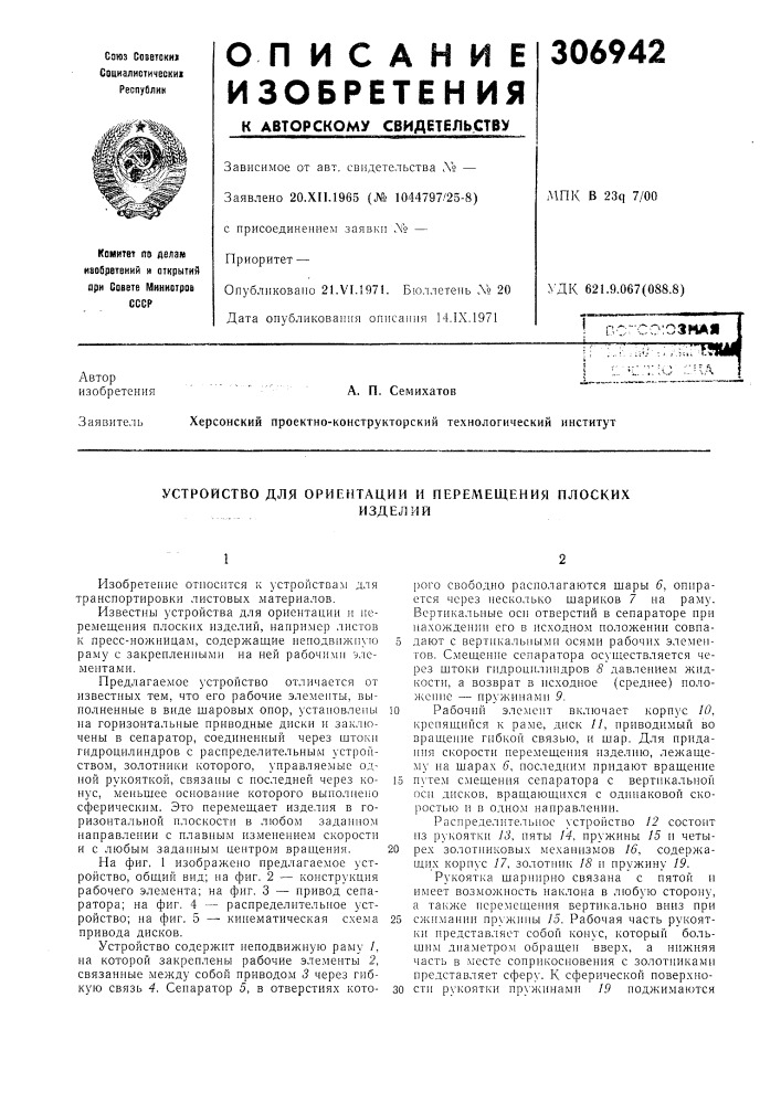 Устройство для ориентации и перел\е1дения плоскихизделий (патент 306942)