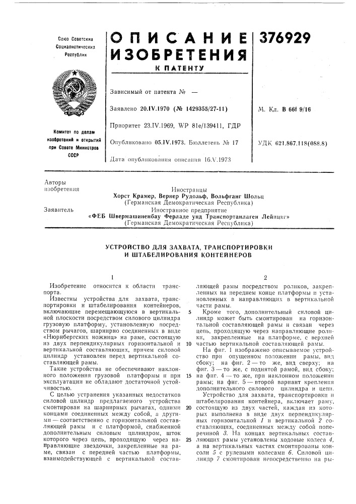 Устройство для захвата, транспортировки и штабелирования контейнеров (патент 376929)