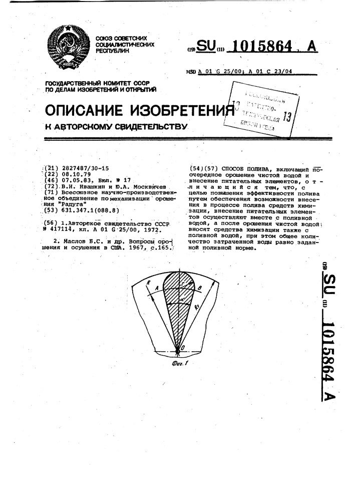 Способ полива (патент 1015864)