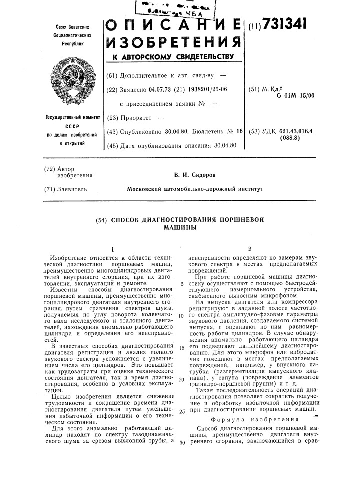 Способ диагностирования поршневой машины (патент 731341)