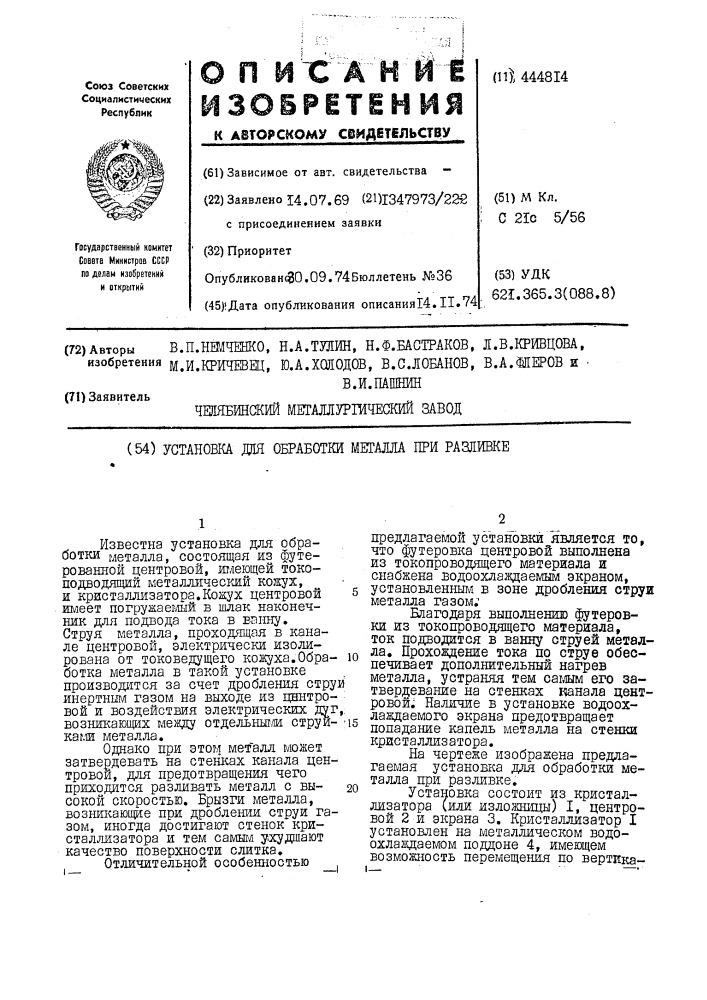 Установка для обработки металла при разливке (патент 444814)