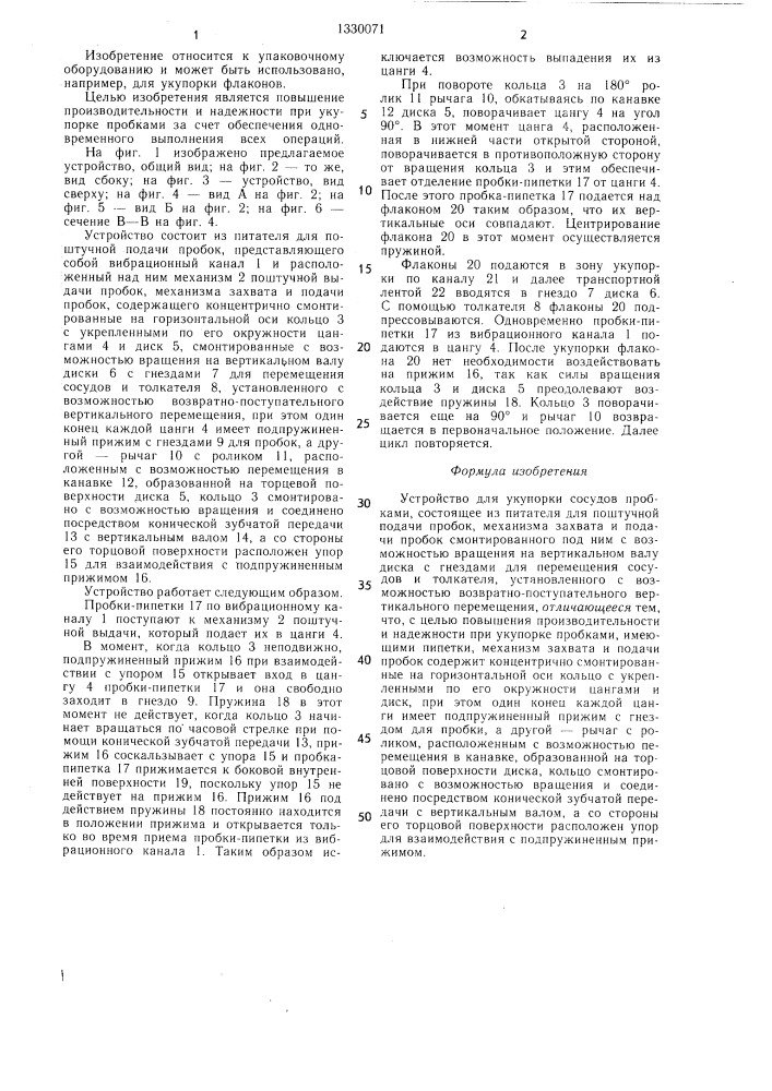Устройство для укупорки сосудов пробками (патент 1330071)