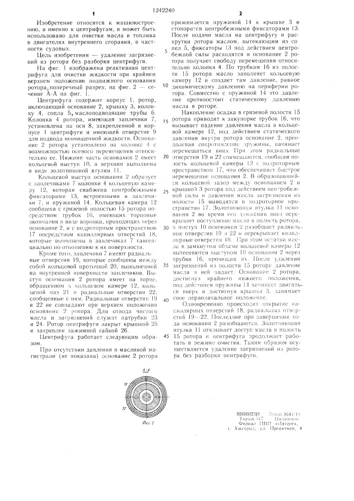 Реактивная центрифуга для очистки жидкости (патент 1242240)