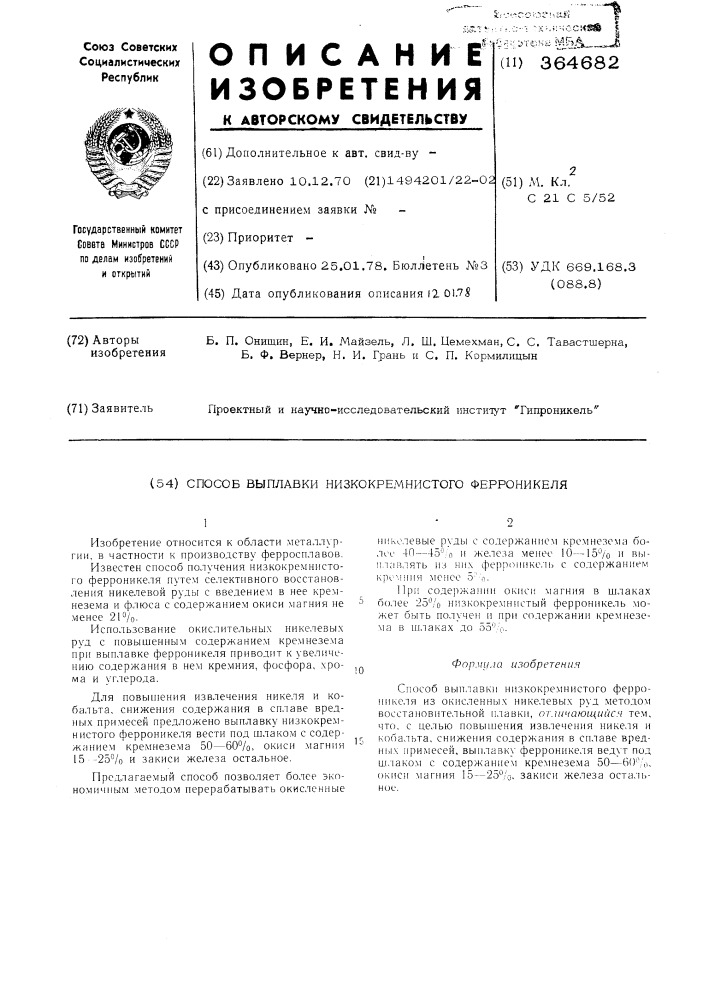 Способ выплавки низкокремнистого ферроникеля (патент 364682)