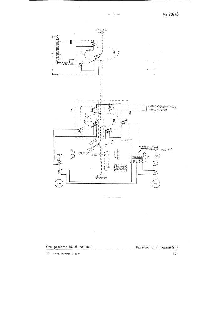 Устройство для автоматического регулирования частоты генераторов переменного тока (патент 73745)