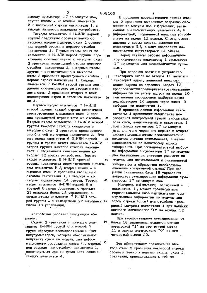 Ассоциативное запоминающее устройство с самоконтролем (патент 858105)